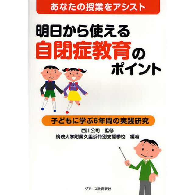 明日から使える自閉症教育のポイント　あなたの授業をアシスト　子どもに学ぶ６年間の実践研究