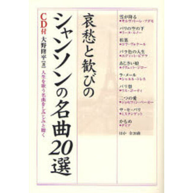 哀愁と歓びのシャンソンの名曲２０選　人生を歌う名曲をしみじみと聴く