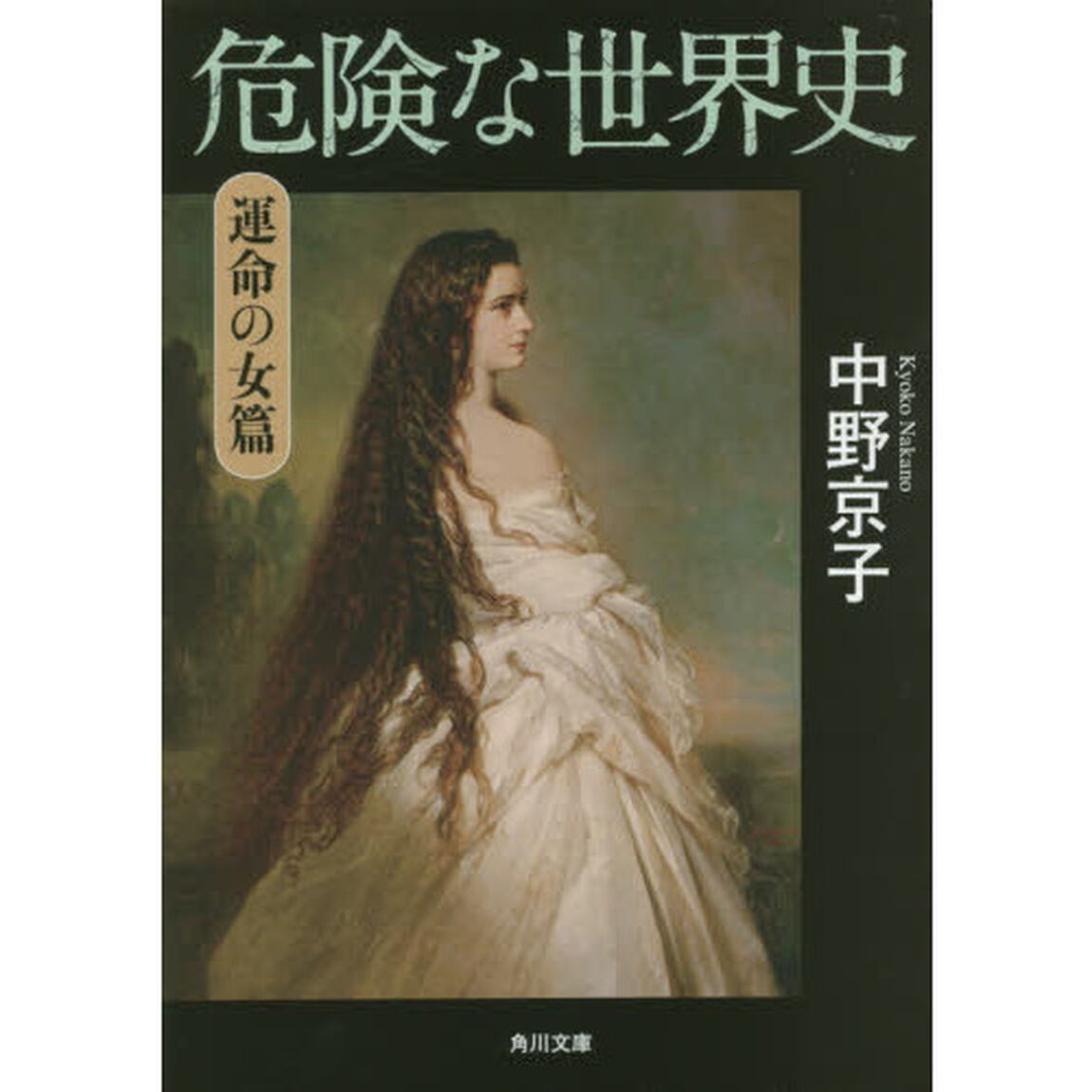 危険な世界史　運命の女篇