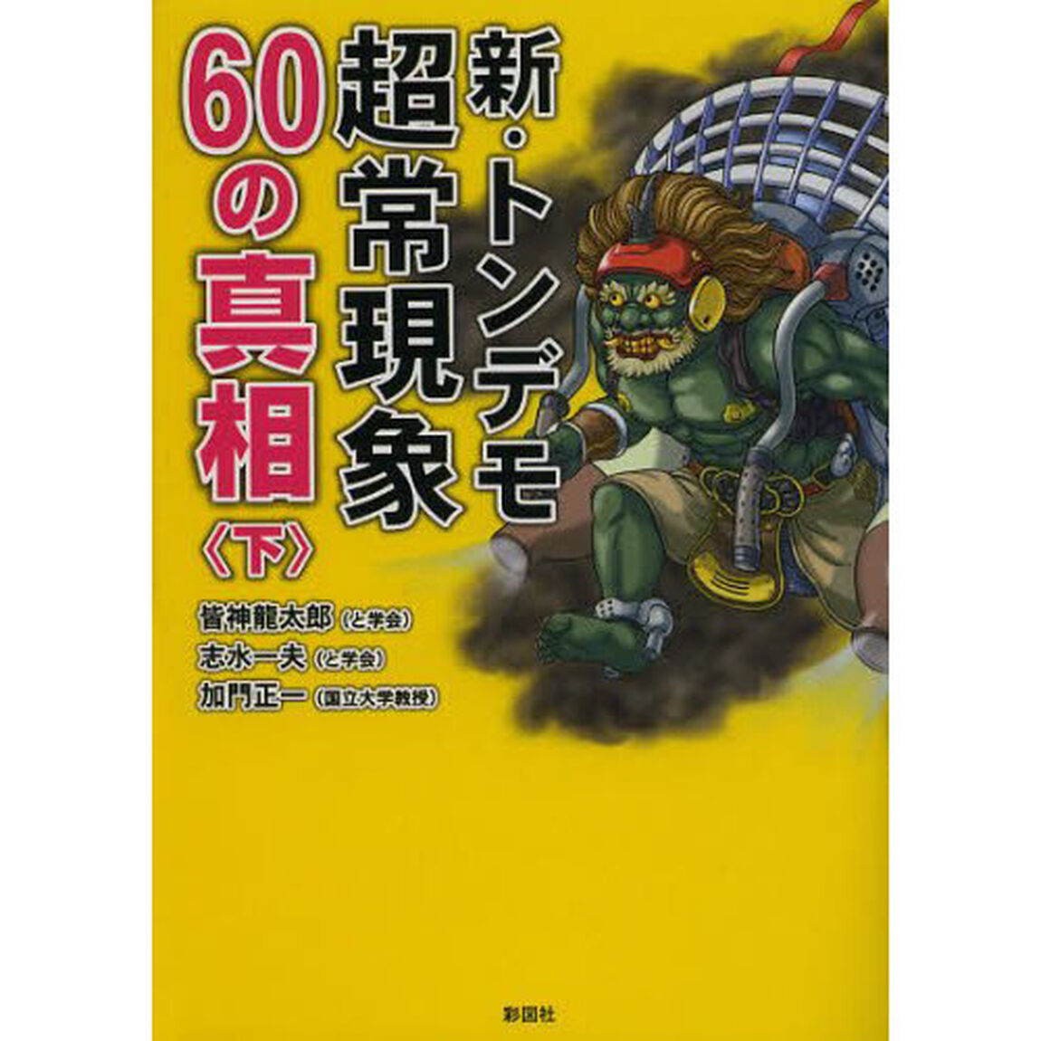 新・トンデモ超常現象６０の真相　下