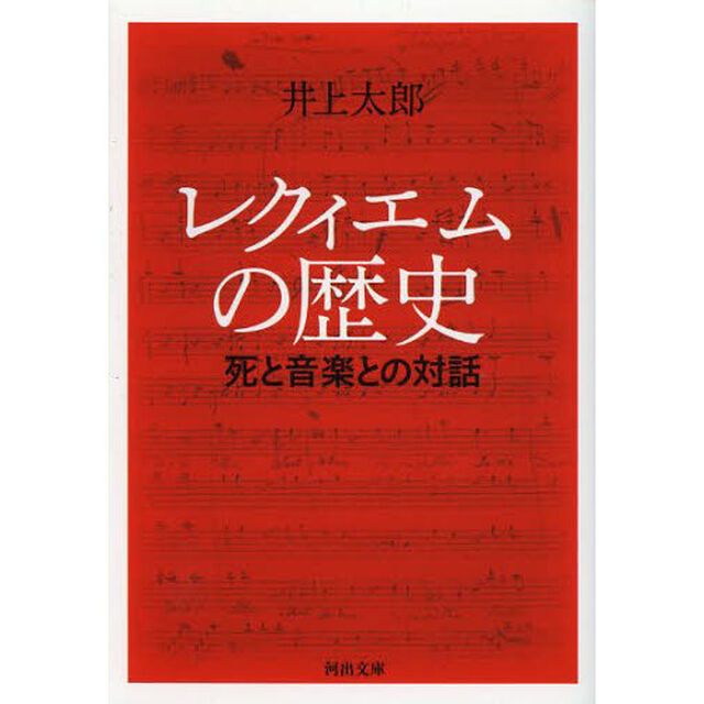 レクィエムの歴史　死と音楽との対話