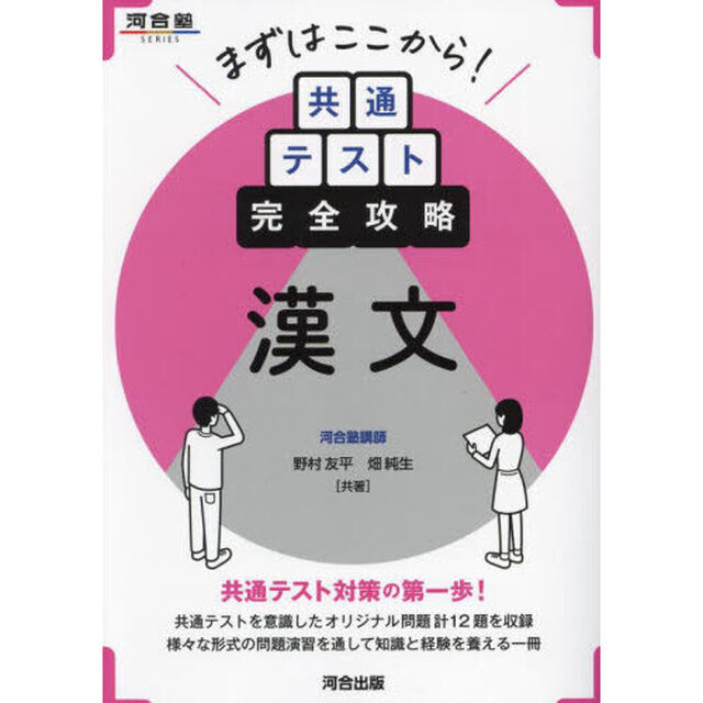 まずはここから！共通テスト完全攻略漢文