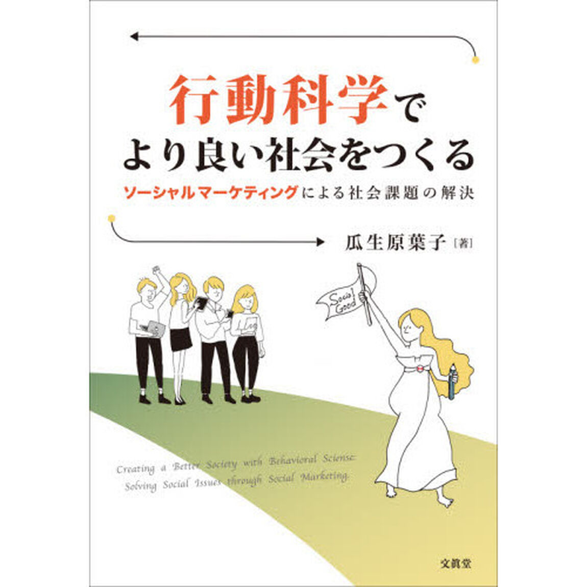 行動科学でより良い社会をつくる　ソーシャルマーケティングによる社会課題の解決