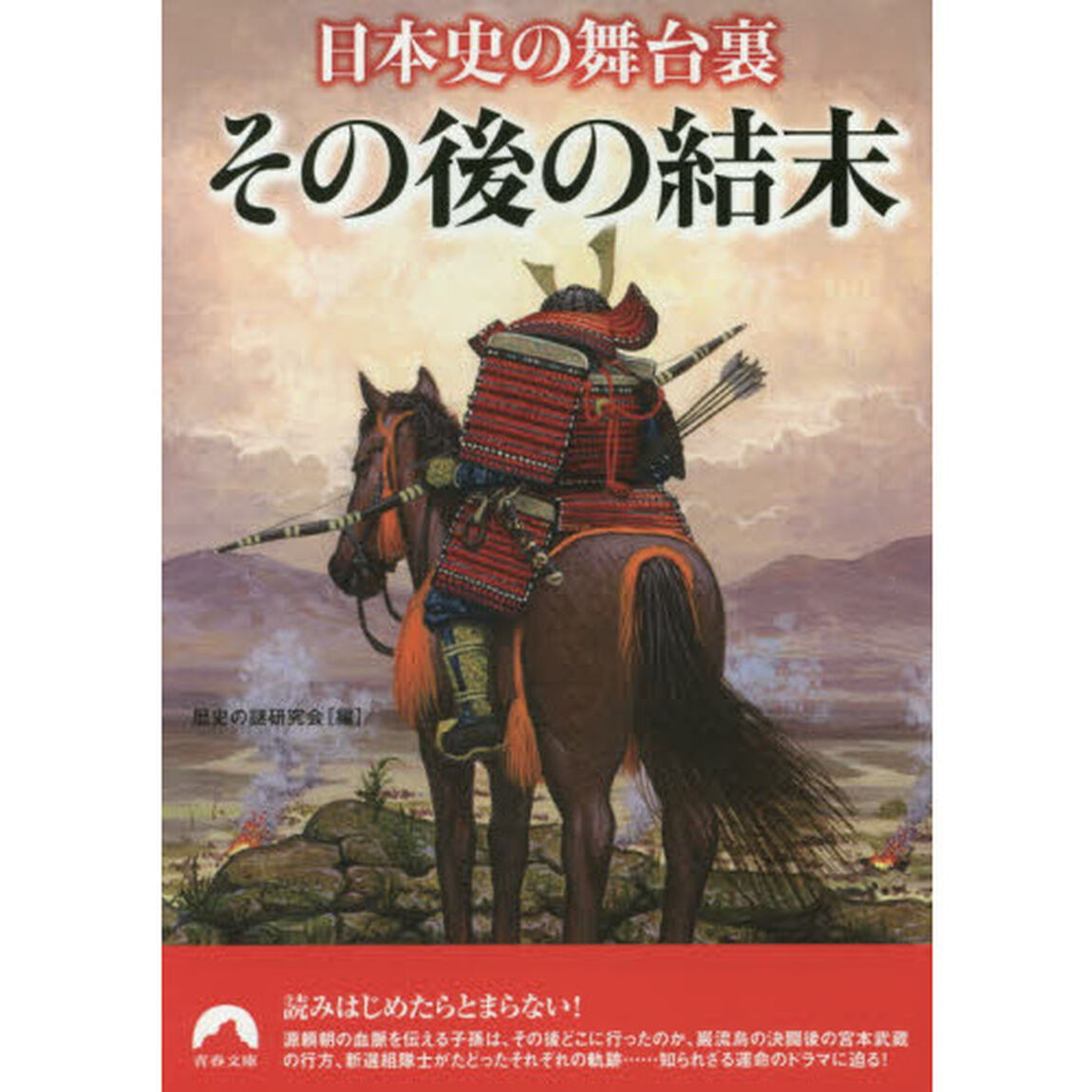 日本史の舞台裏その後の結末