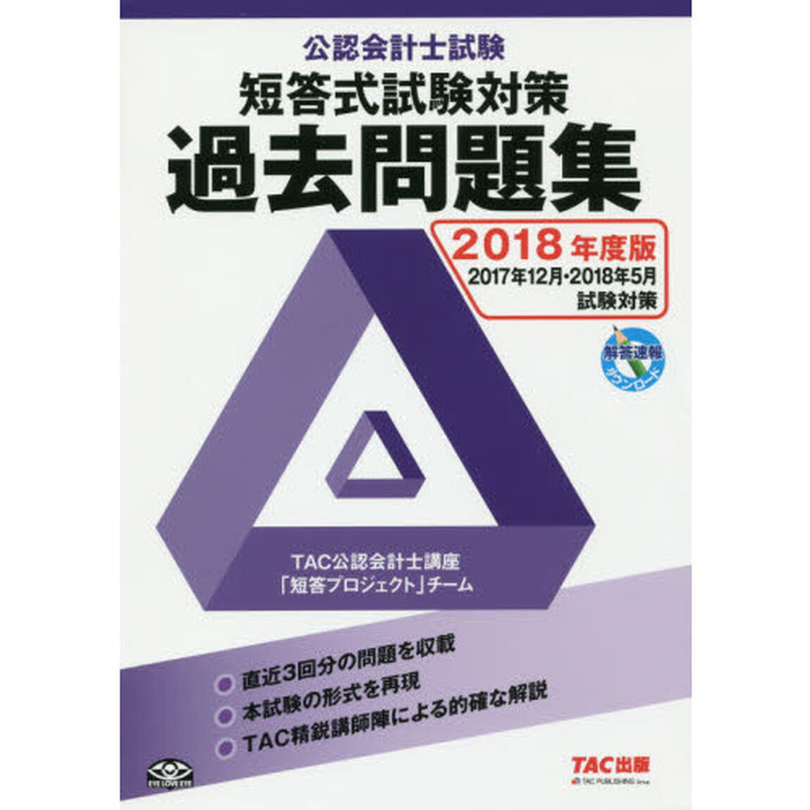 公認会計士試験短答式試験対策過去問題集　２０１８年度版
