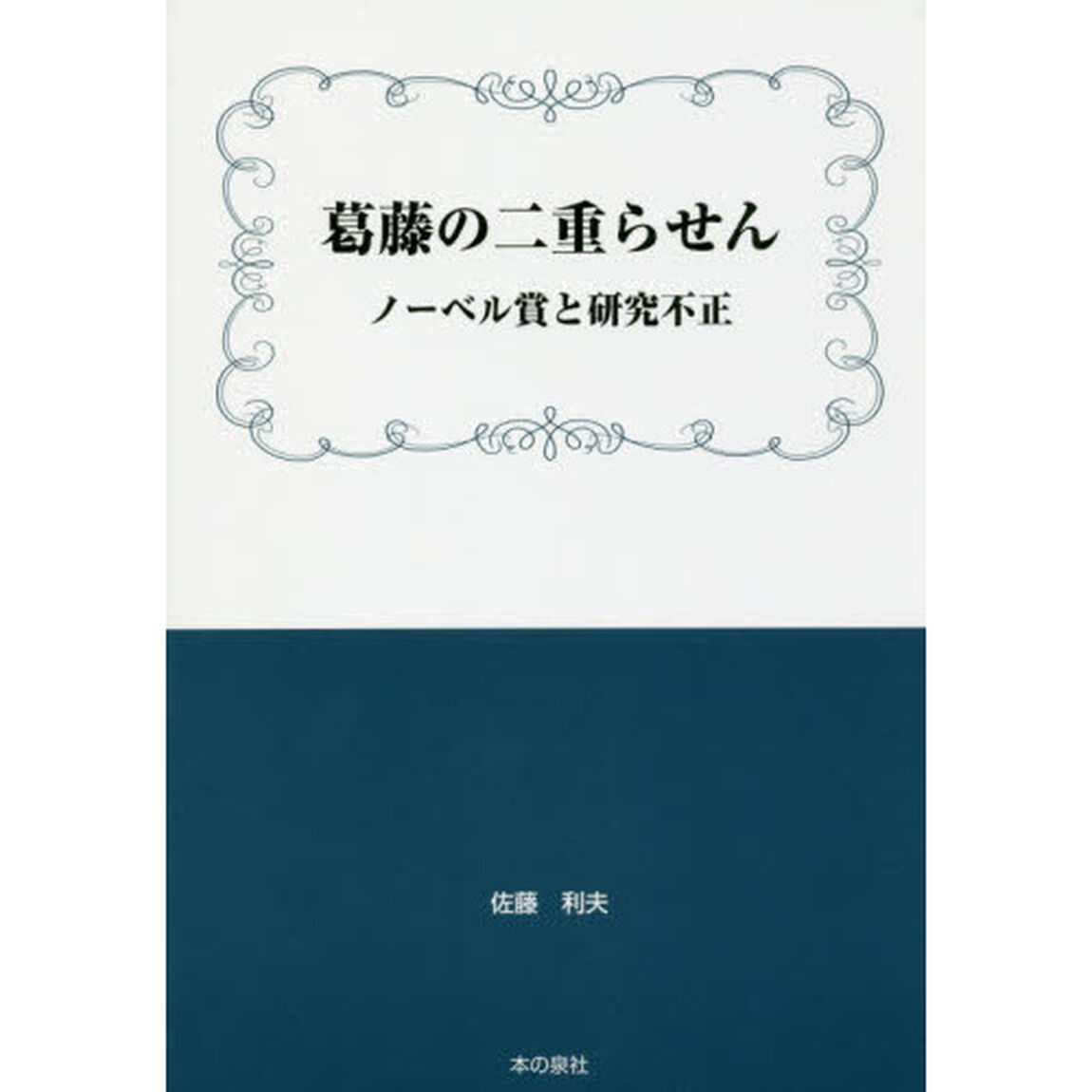 葛藤の二重らせん　ノーベル賞と研究不正