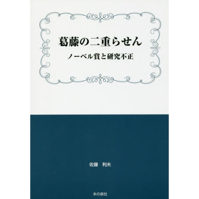 葛藤の二重らせん　ノーベル賞と研究不正
