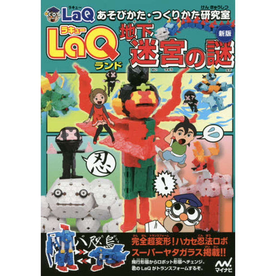 ＬａＱランド地下迷宮の謎「新版」