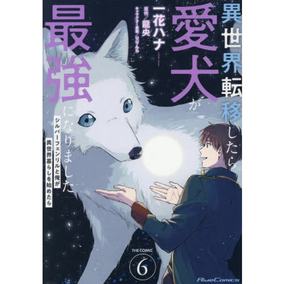 異世界転移したら愛犬が最強になりました 〜シルバーフェンリルと俺が異世界暮らしを始めたら〜 THE COMIC 6