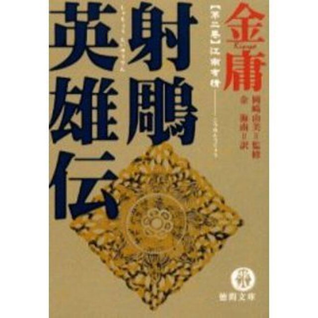 射雕英雄伝　２「江南有情」