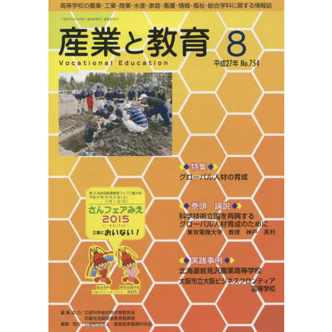 月刊　産業と教育　平成２７年８月号