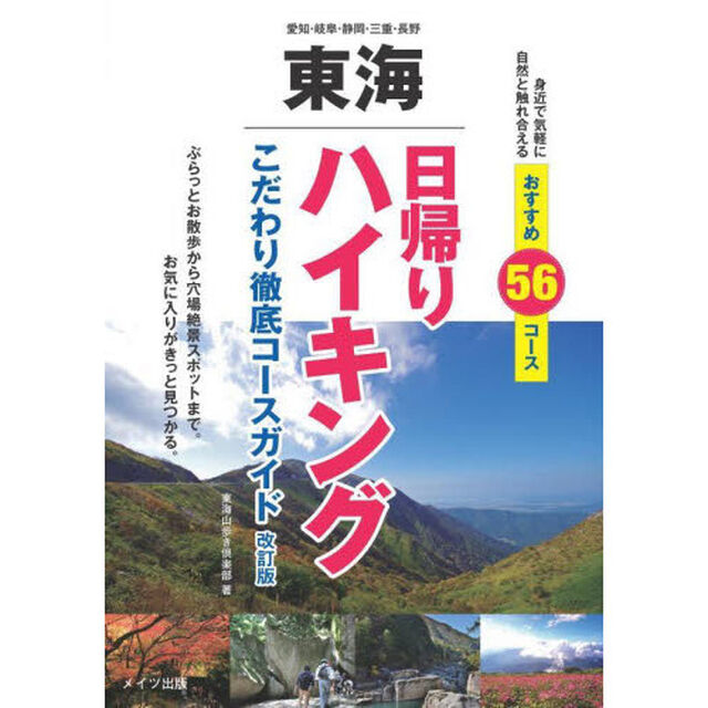 東海日帰りハイキング　こだわり徹底コースガイド「改訂版」