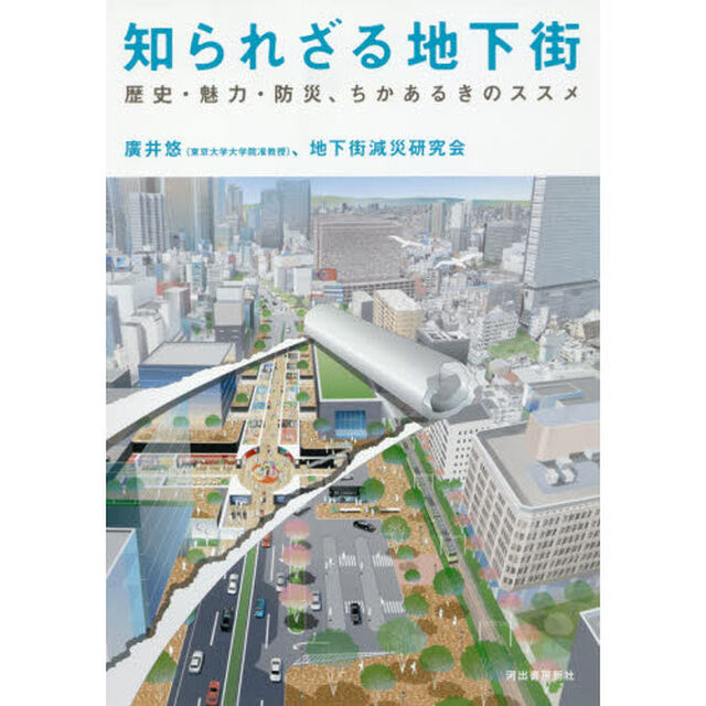 知られざる地下街　歴史・魅力・防災、ちかあるきのススメ