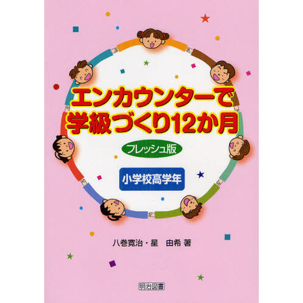 エンカウンターで学級づくり１２か月　小学校高学年「フレッシュ版」