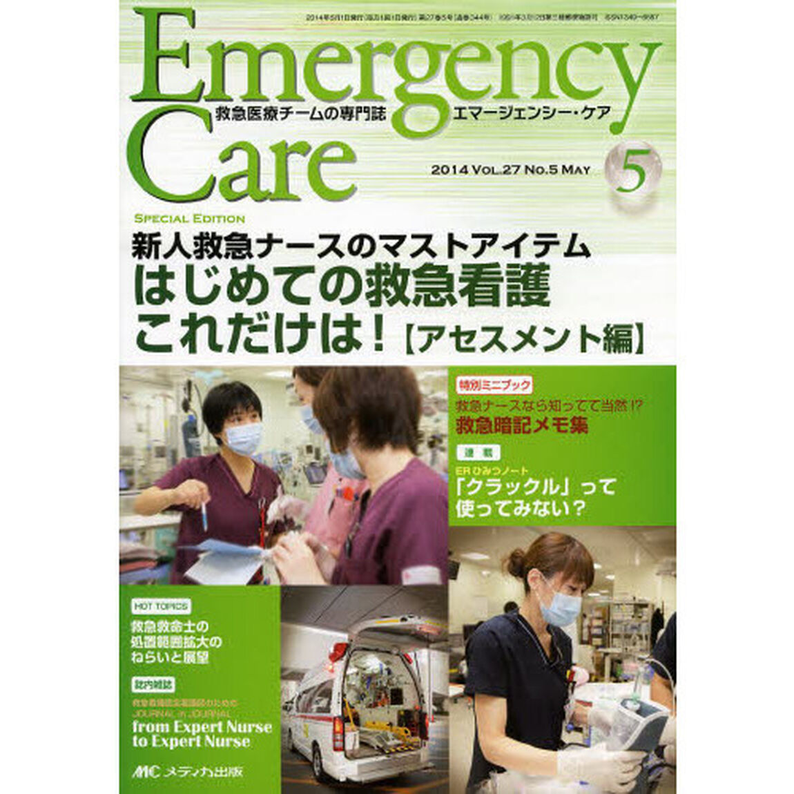 エマージェンシー・ケア　Ｖｏｌ．２７Ｎｏ．５（２０１４－５）「特集はじめての救急看護これだけは！　アセスメント編」