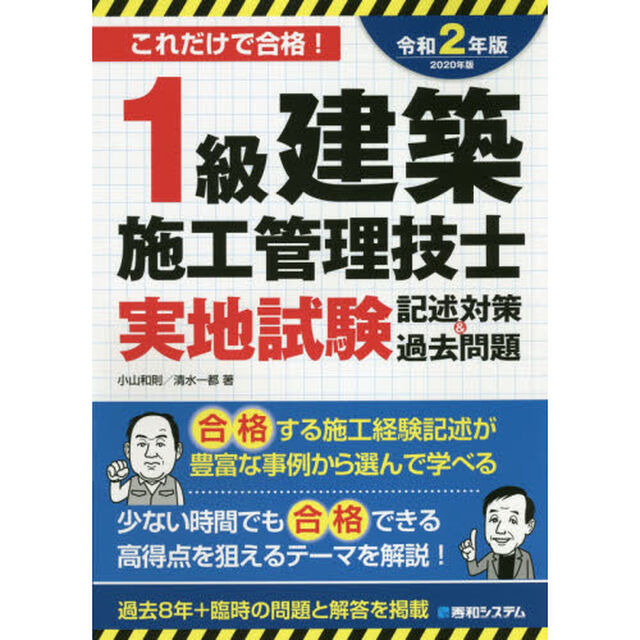 １級建築施工管理技士実地試験記述対策＆過去問題　これだけで合格！　２０２０年版