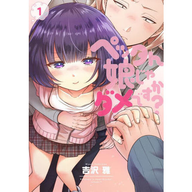 ペッタん娘じゃダメですか？　１