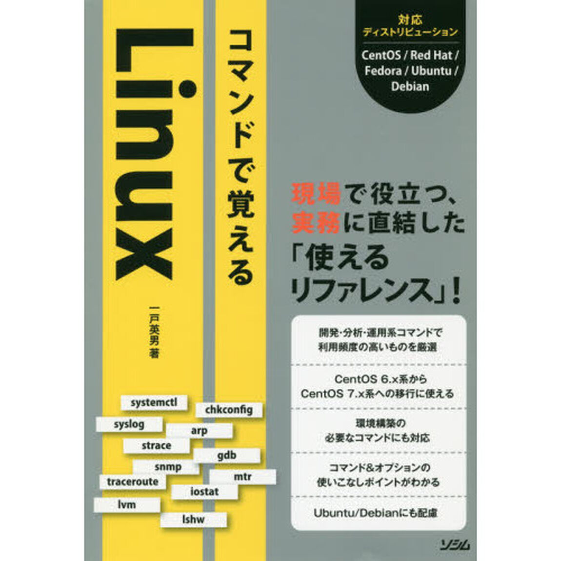 コマンドで覚えるLinux
