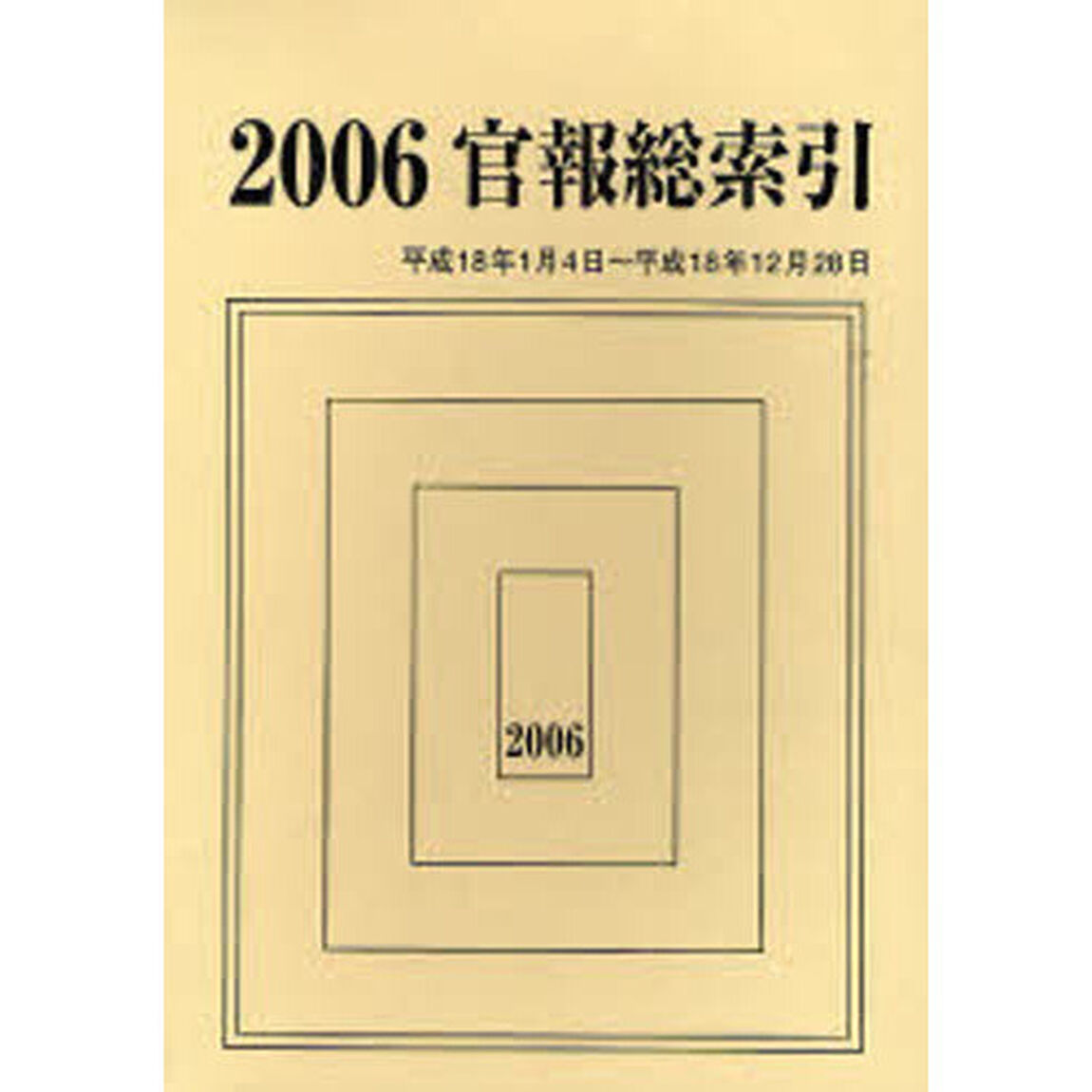 官報総索引　２００６「２００６．１．４〜２００６．１２．２８」