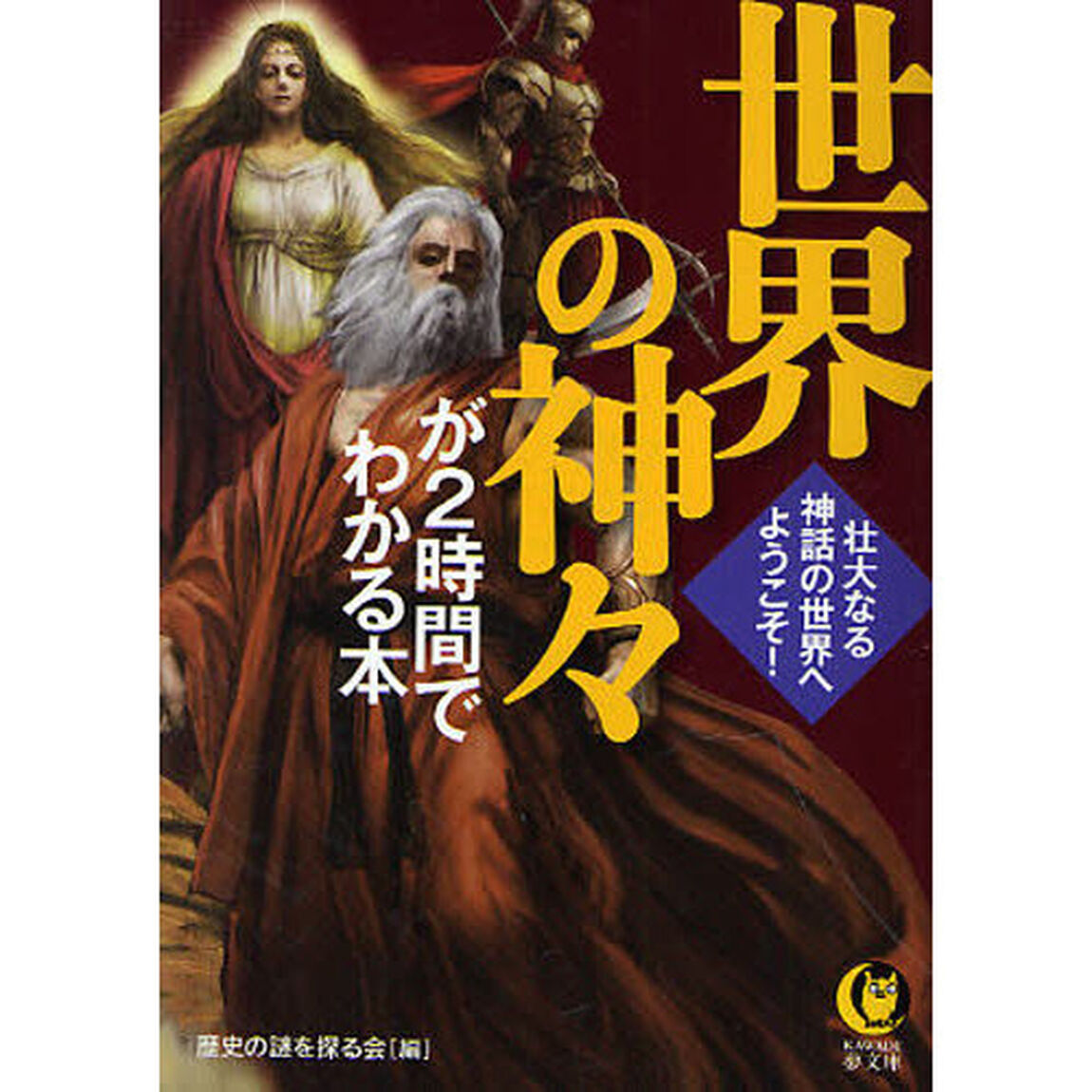 世界の神々が２時間でわかる本　壮大なる神話の世界へようこそ！
