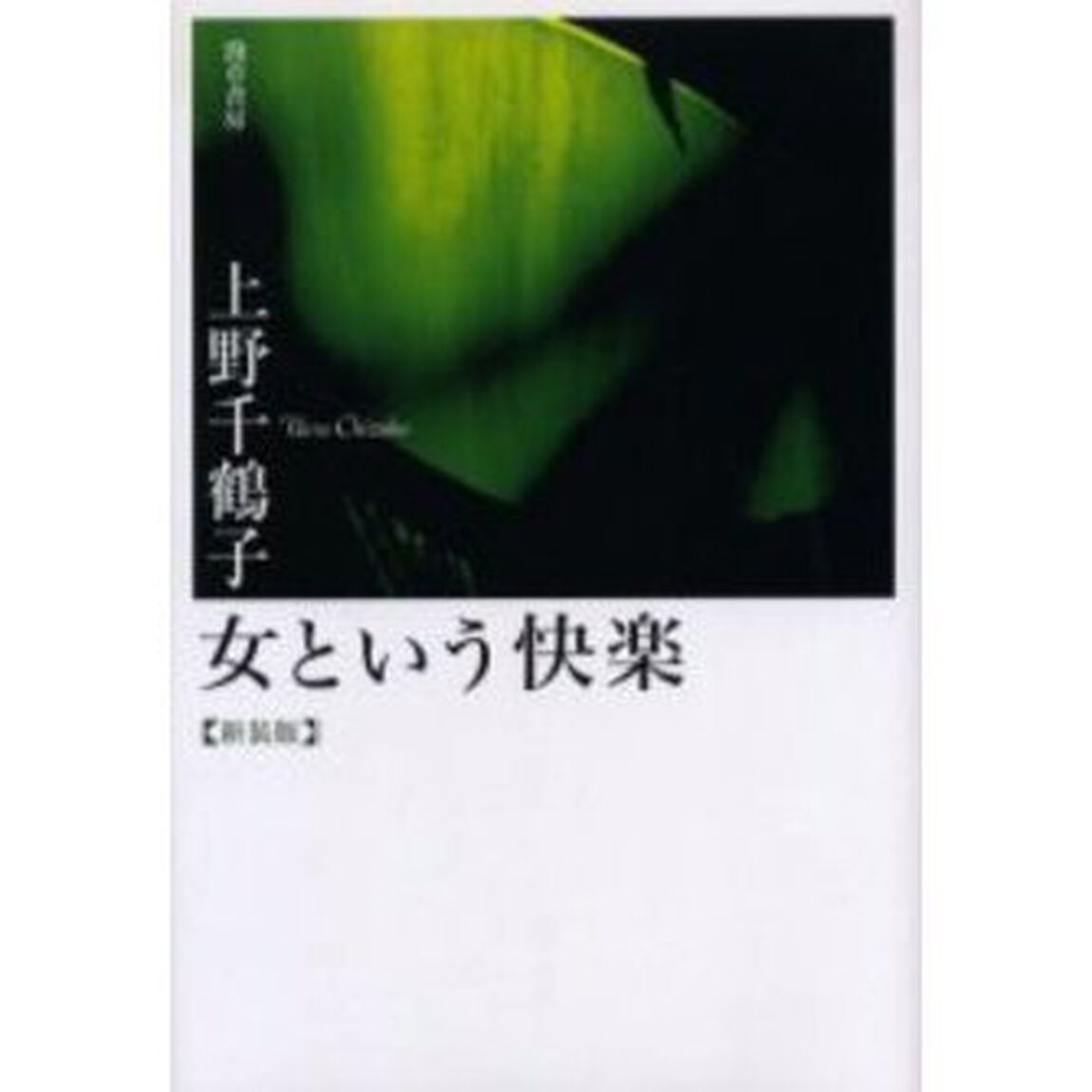 女という快楽　新装版