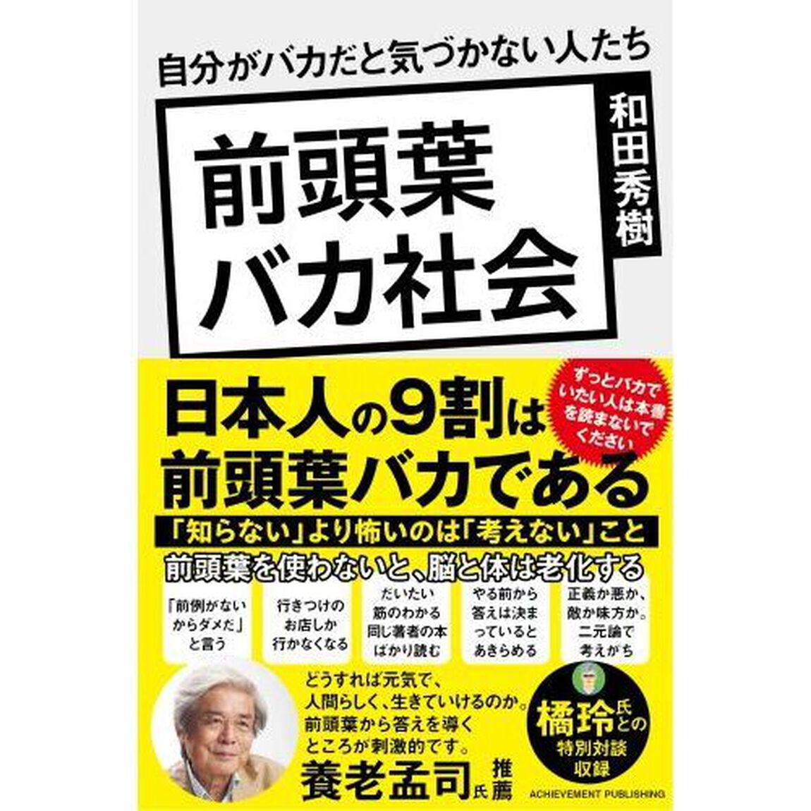 前頭葉バカ社会　自分がバカだと気づかない人たち