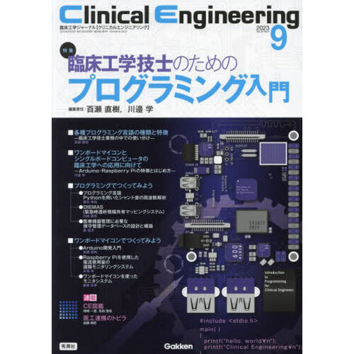 クリニカルエンジニアリング　臨床工学ジャーナル　Ｖｏｌ．３４Ｎｏ．９（２０２３－９月号）「特集臨床工学技士のためのプログラミング入門」