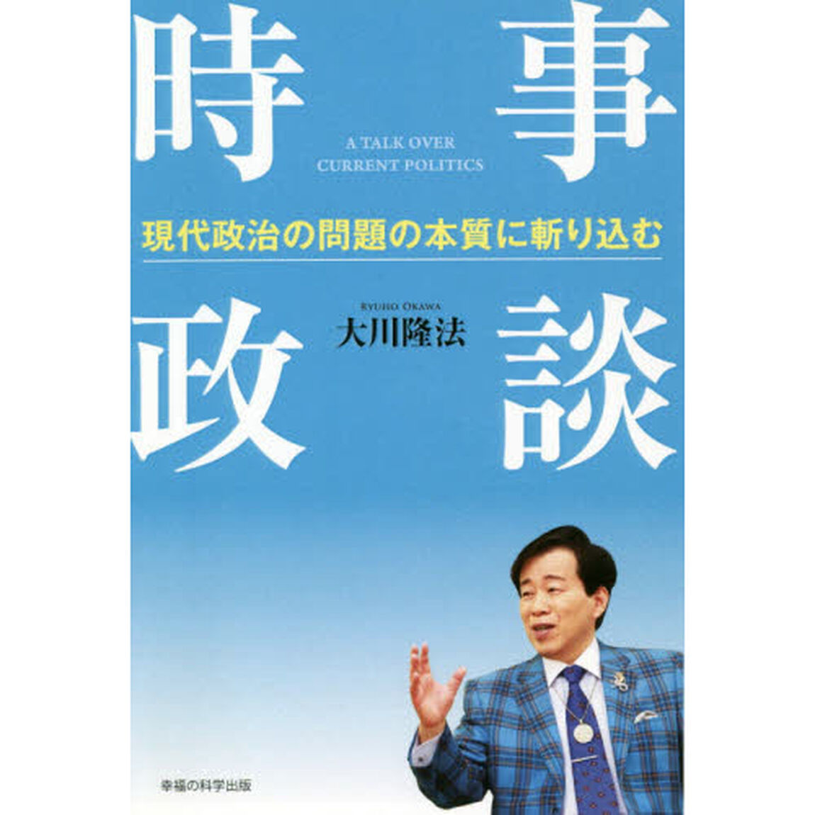 時事政談　現代政治の問題の本質に斬り込む