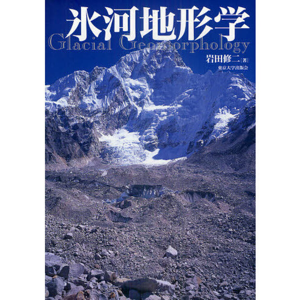 氷河地形学