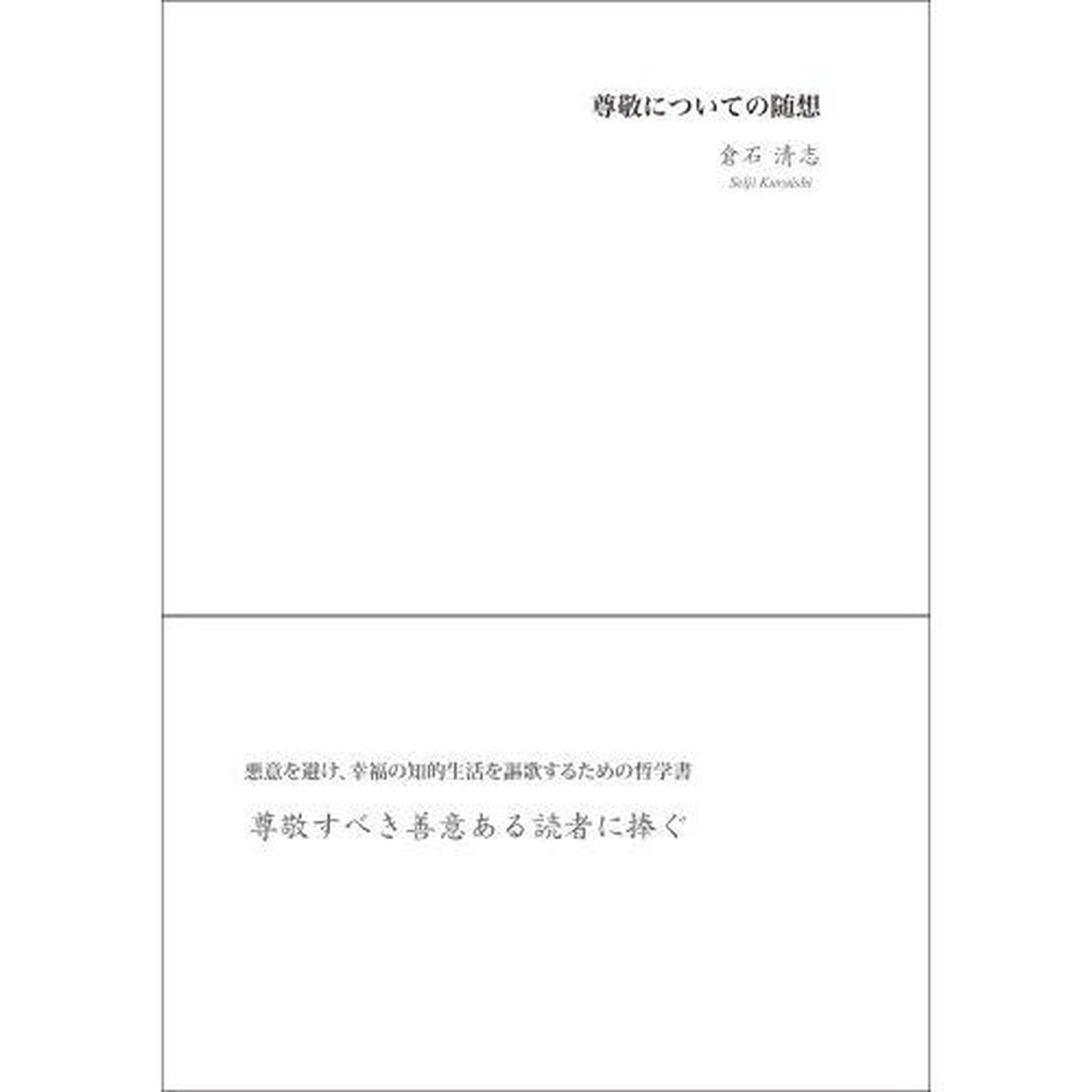 尊敬についての随想