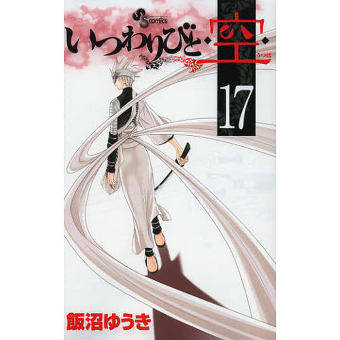 いつわりびと◆空（うつほ）◆　１７
