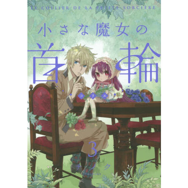 小さな魔女の首輪　　　３