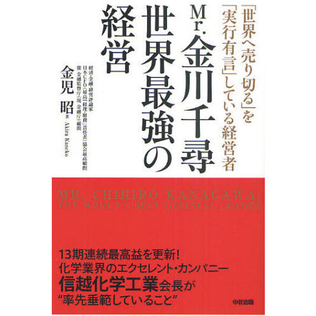 Ｍｒ．金川千尋世界最強の経営　「世界へ売り切る」を「実行有言」している経営者