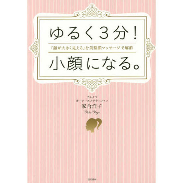 ゆるく3分! 小顔になる。 「顔が大きく見える」を美整顔マッサージで解消