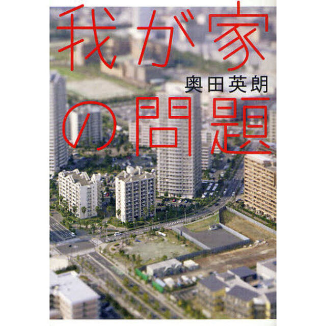 我が家の問題