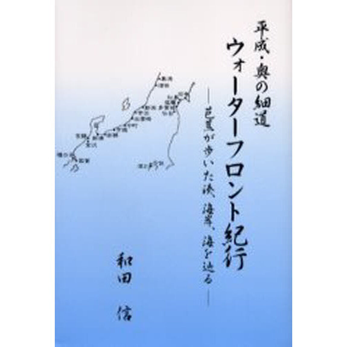 平成・奥の細道ウォーターフロント紀行　芭蕉が歩いた湊、海岸、海を辿る