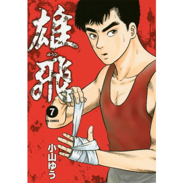 雄飛　７