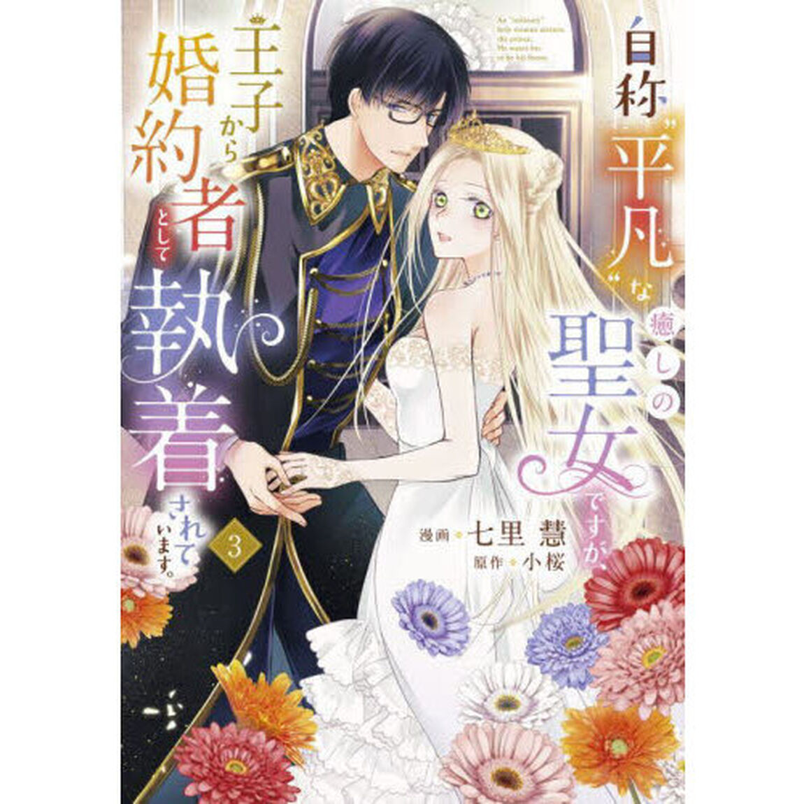 自称&ldquo;平凡&rdquo;な癒しの聖女ですが、王子から婚約者として執着されています。　３