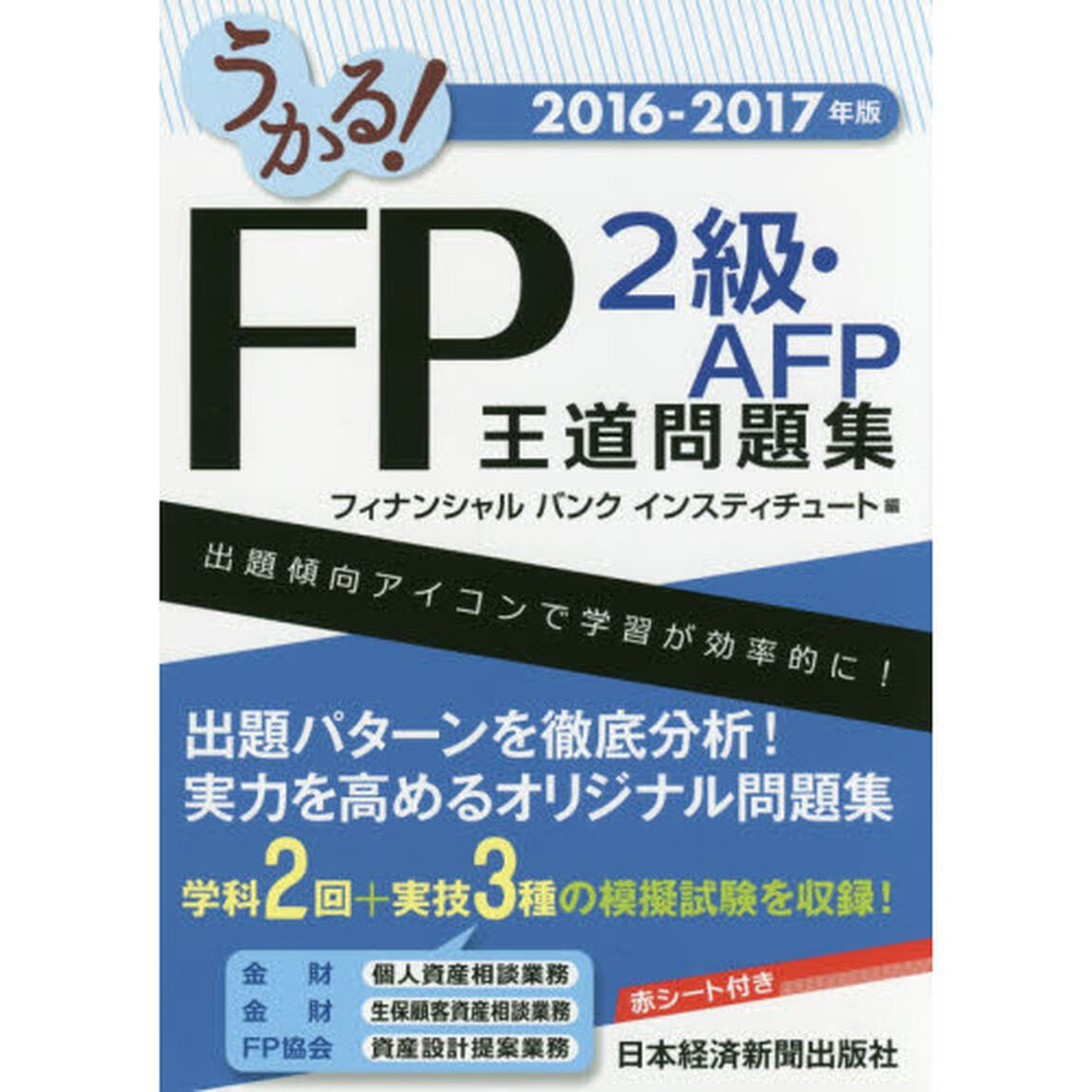 うかる！ＦＰ２級・ＡＦＰ王道問題集　２０１６－２０１７年版
