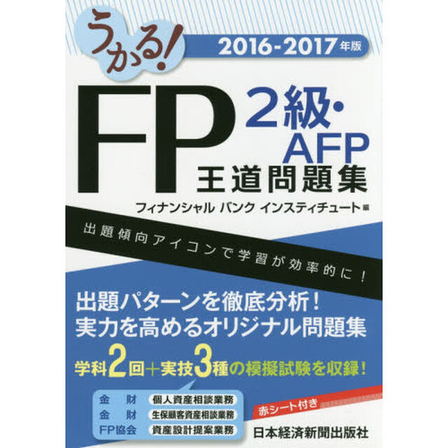 うかる！ＦＰ２級・ＡＦＰ王道問題集　２０１６－２０１７年版