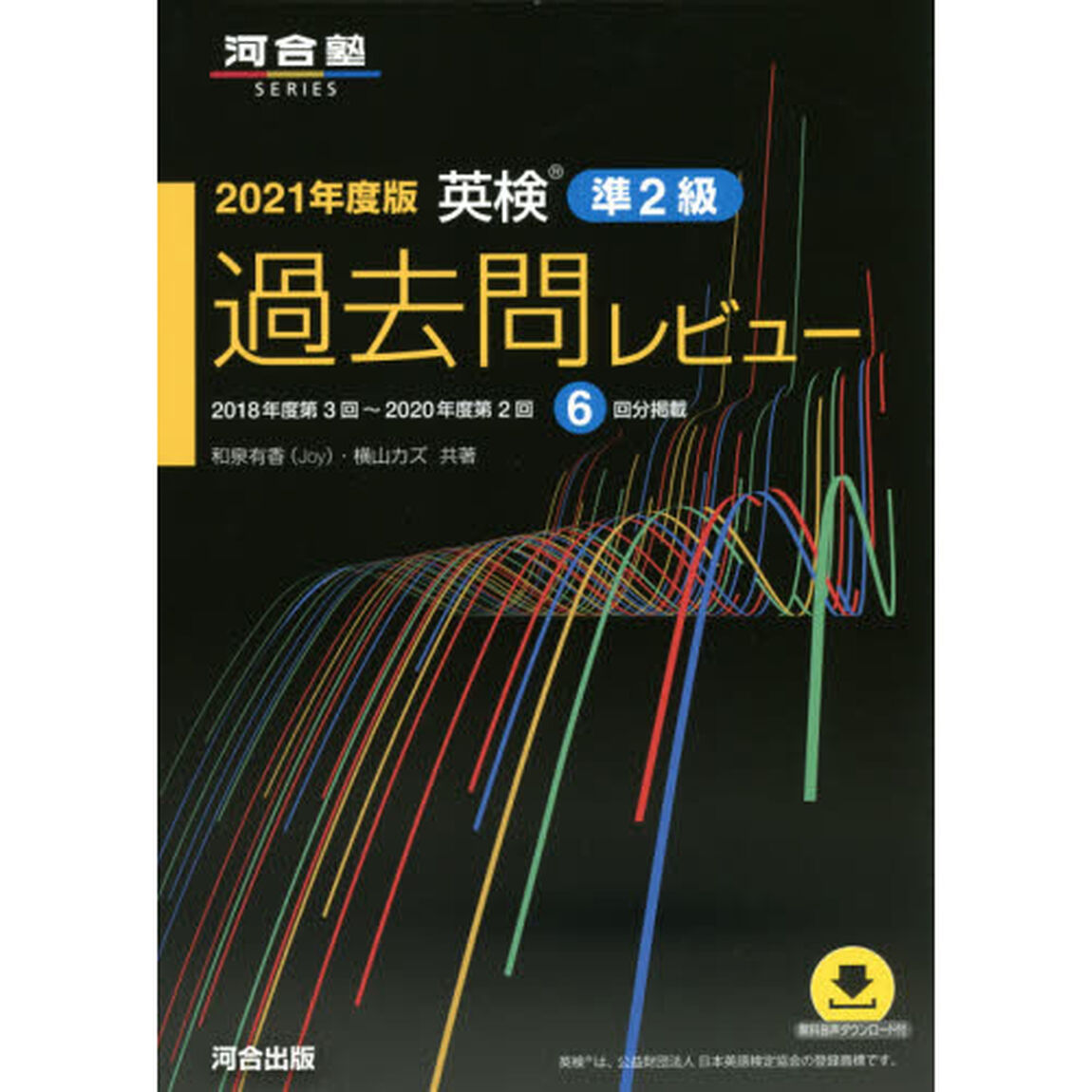 英検準２級過去問レビュー　２０２１年度版「２０１８年度第３回〜２０２０年度第２回６回分掲載」