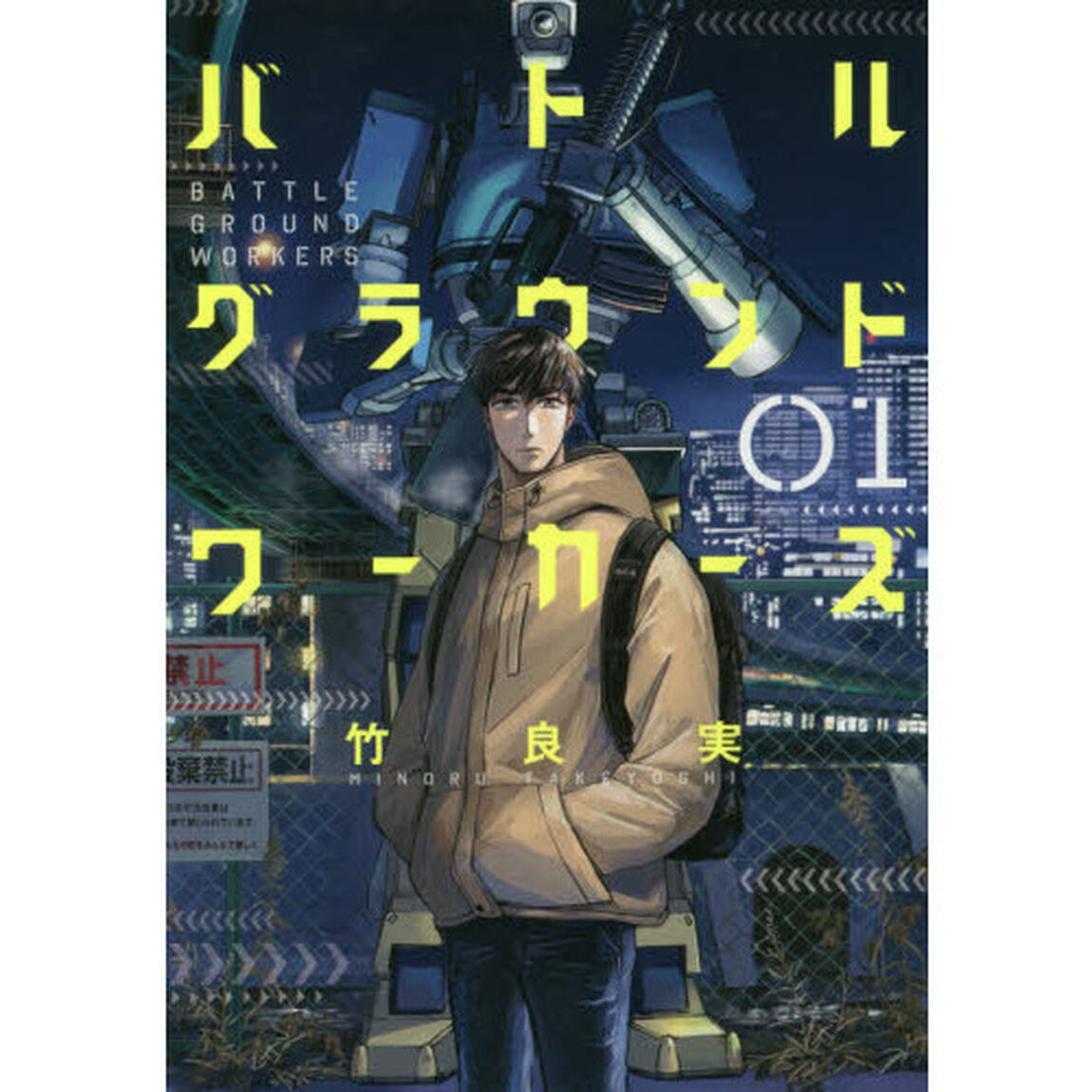 バトルグラウンドワーカーズ　０１