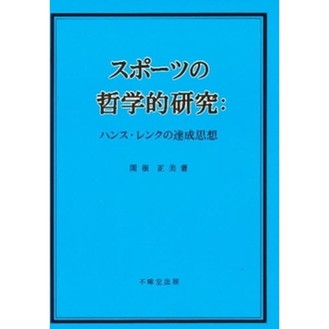 スポーツの哲学的研究　ハンス・レンクの達成思想
