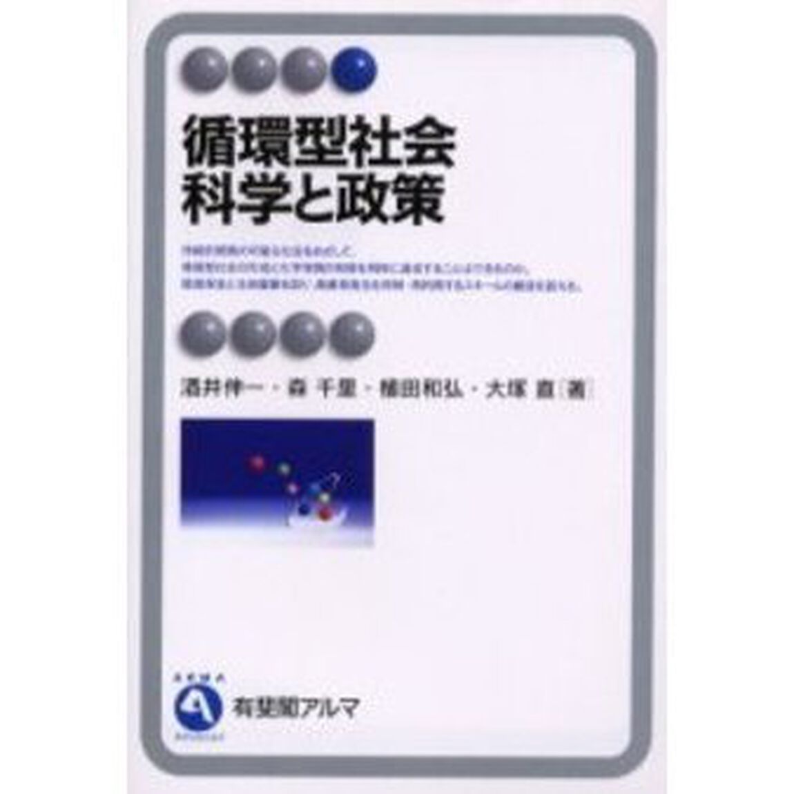 循環型社会　科学と政策