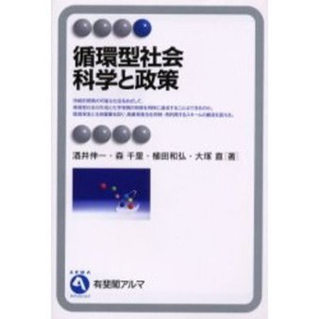 循環型社会　科学と政策