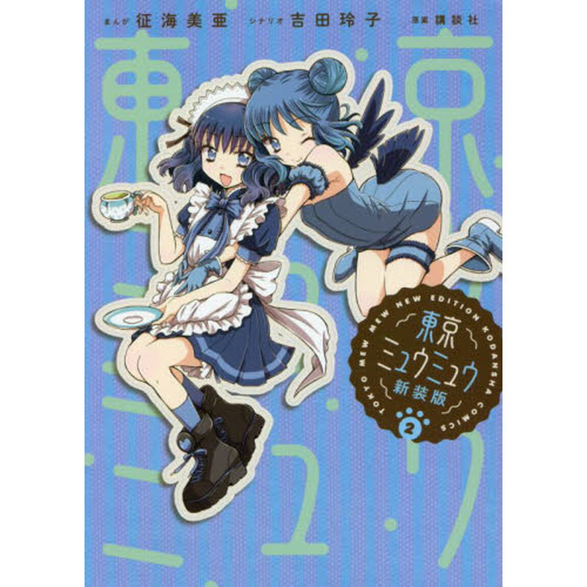 東京ミュウミュウ　２「新装版」