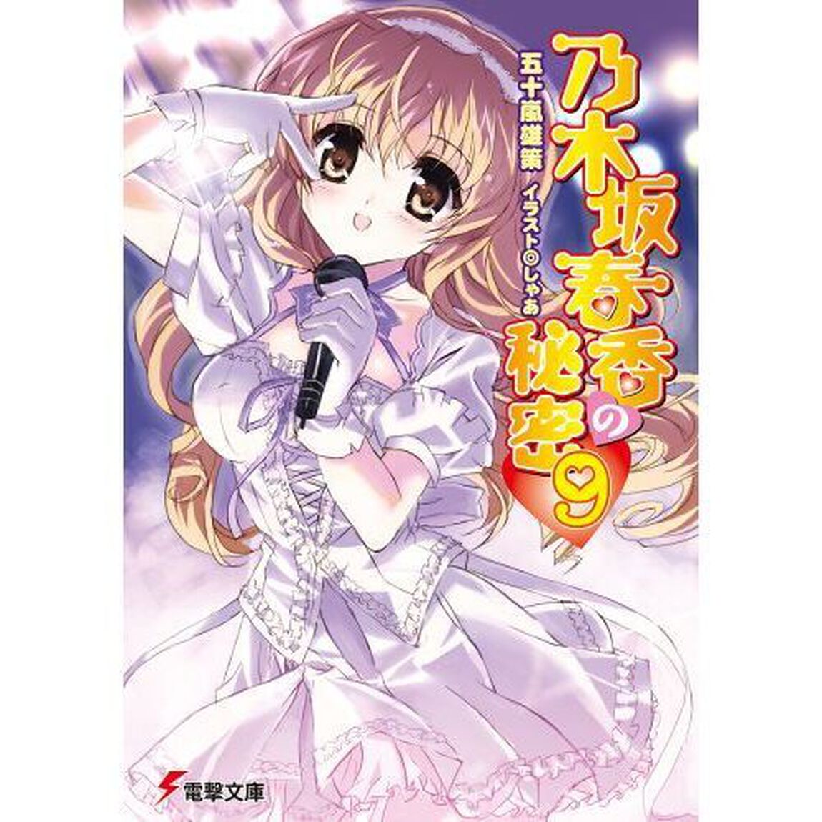乃木坂春香の秘密　９