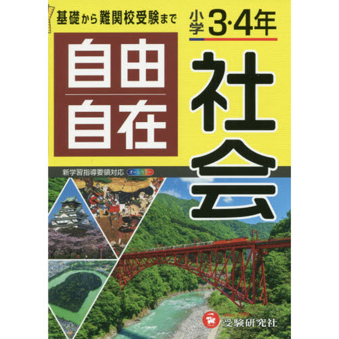 小学3・4年 自由自在 社会－基礎から難関校受験までー 全訂版「全訂」