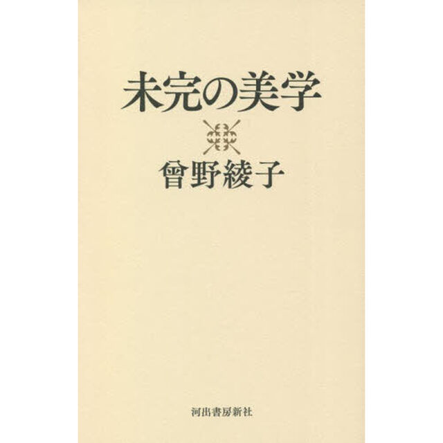 未完の美学