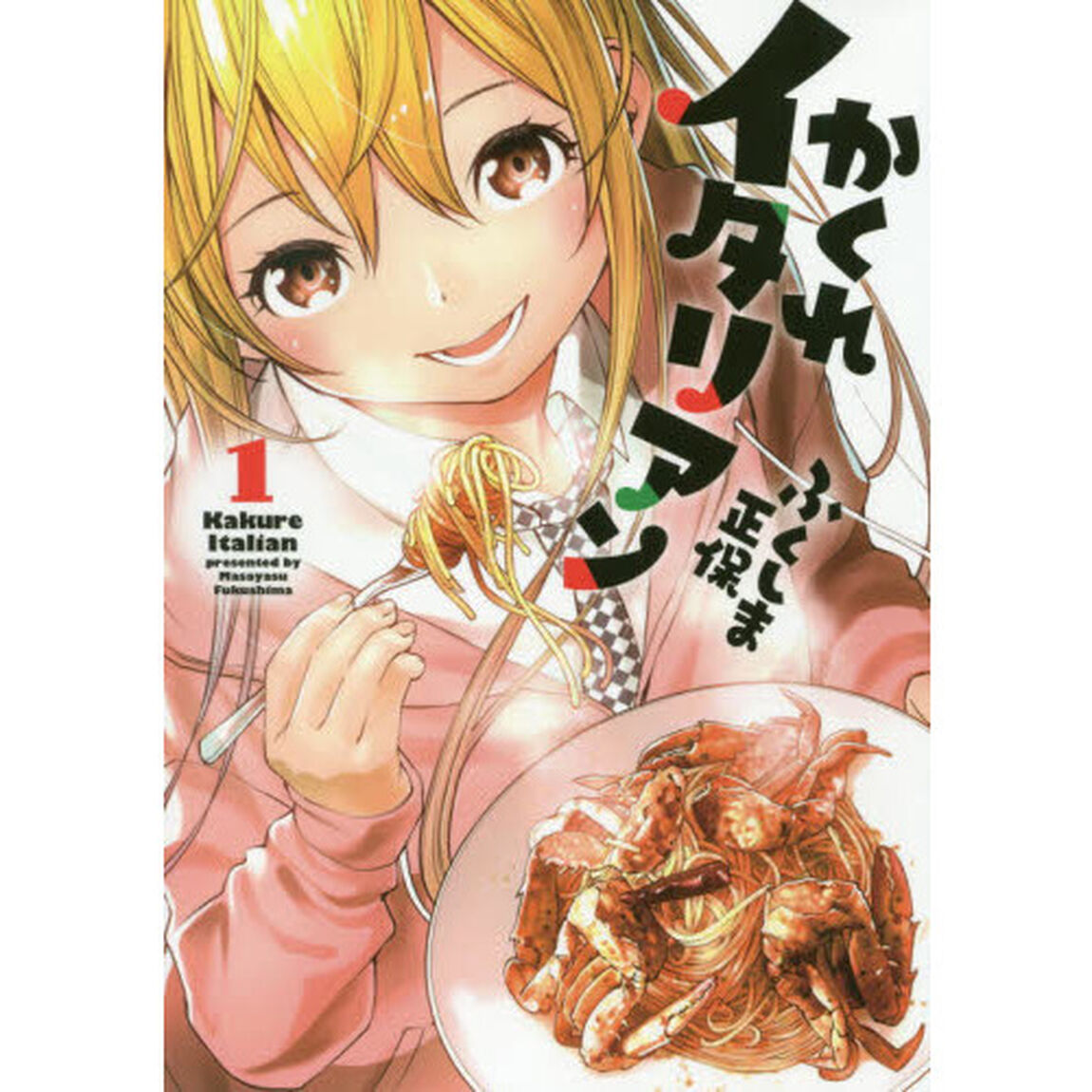 かくれイタリアン　１